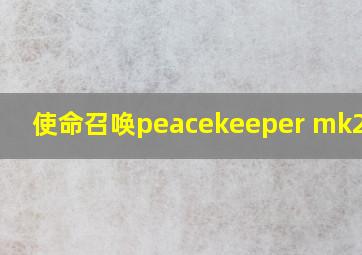 使命召唤peacekeeper mk2原型